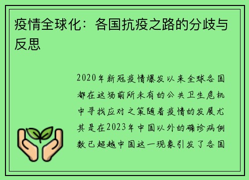 全球抗疫历程回顾与反思，疫情下的挑战与应对