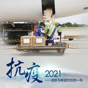 2021年，疫情下的坚韧与希望